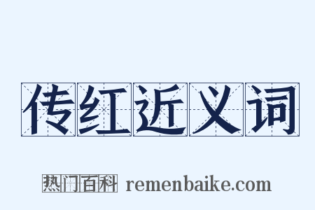 传红近义词是什么意思的图片